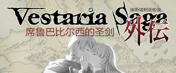 维斯塔利亚传说外传：席鲁巴比尔西的圣剑 V1.1 汉化版 经典战棋游戏-游戏社