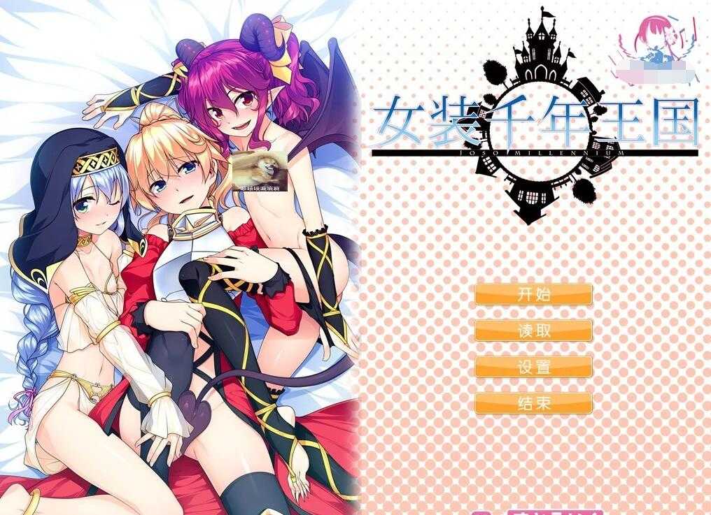 【电脑/ADV/汉化】[路西法的礼物]女装千年王国 完整精翻汉化版+CV【1.4G】_游戏社