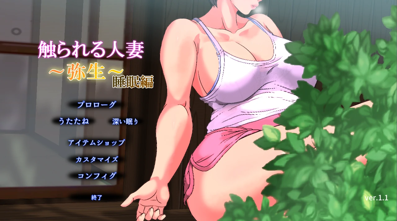 被触碰的人妻～弥生～睡眠篇 正式版 [新作/463M]_游戏社