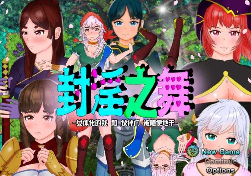 【电脑/RPG/汉化】封银之舞~女性化的我和伙伴们~萝莉坏运C眠NTR【2.4G】_游戏社