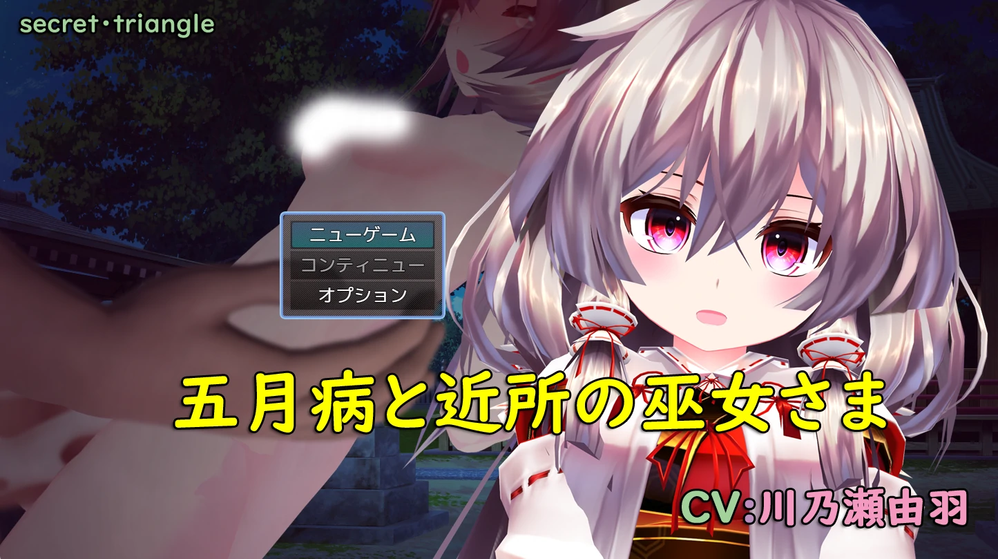 五月病和邻家的巫女大人 云翻汉化版 [新作/790M]_游戏社
