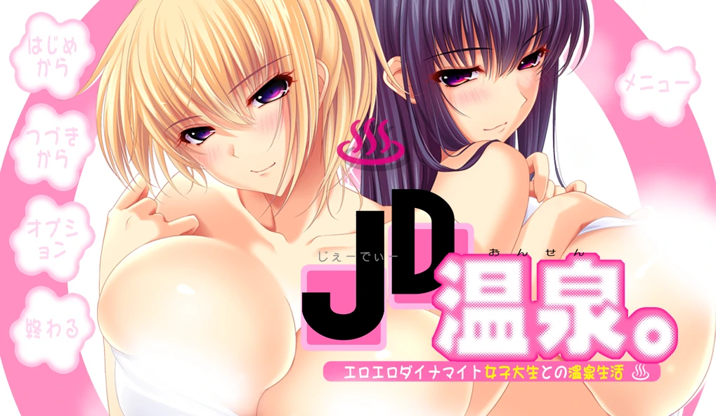 JD温泉。 ～与性感爆炸的女大学生一起的温泉生活～ AI精翻汉化版+全CG存档 [新汉化/6.2G]_游戏社