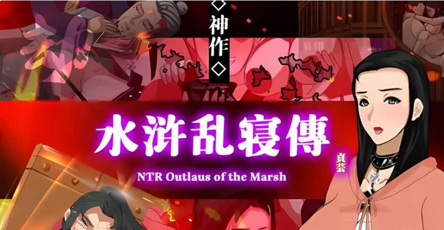 【电脑/2D/RPG/汉化】水浒寝取续传（乱寝传）V2.3.3066 官方中文豪华版+全DLC【1.2G】_游戏社