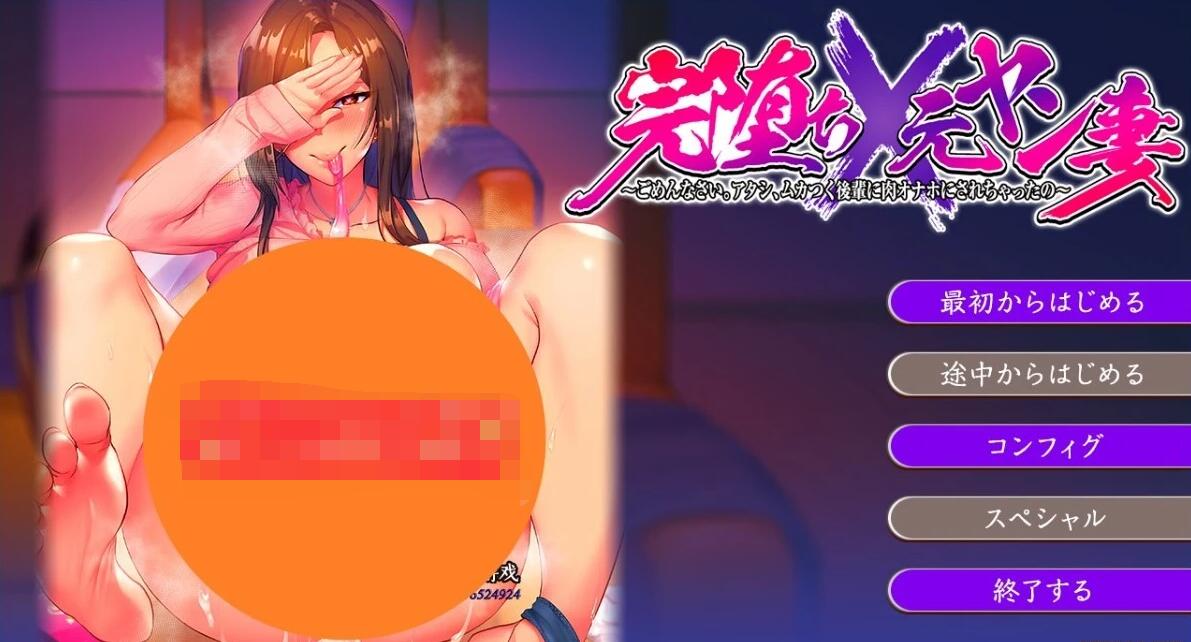【电脑/2D/ADV/汉化】完全堕落原太妹人妻~对不起被狂妄后辈RBQ 电脑/安卓云汉【2.6G】_游戏社