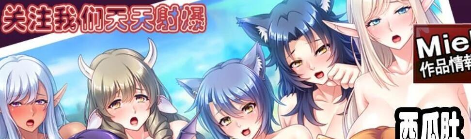 【电脑/拔作ADV/汉化】[miel]随意配种！异种族孕育RBQ村！云翻汉化版【600M】_游戏社