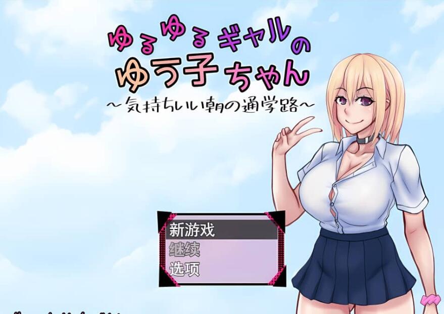 【SD/2D/日式RPG/汉化】悠悠的少女尤子，享受起早晨上学的愉快旅程~【电脑+安卓/1G】_游戏社