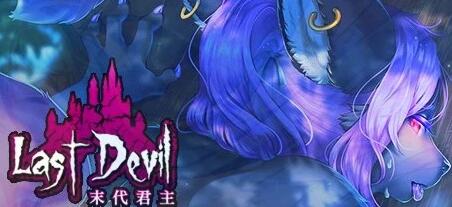 【电脑/2D/ACT/中文】末代君主/Last Devil 5.0.9-(官中+全DLC)【4.9G】_游戏社
