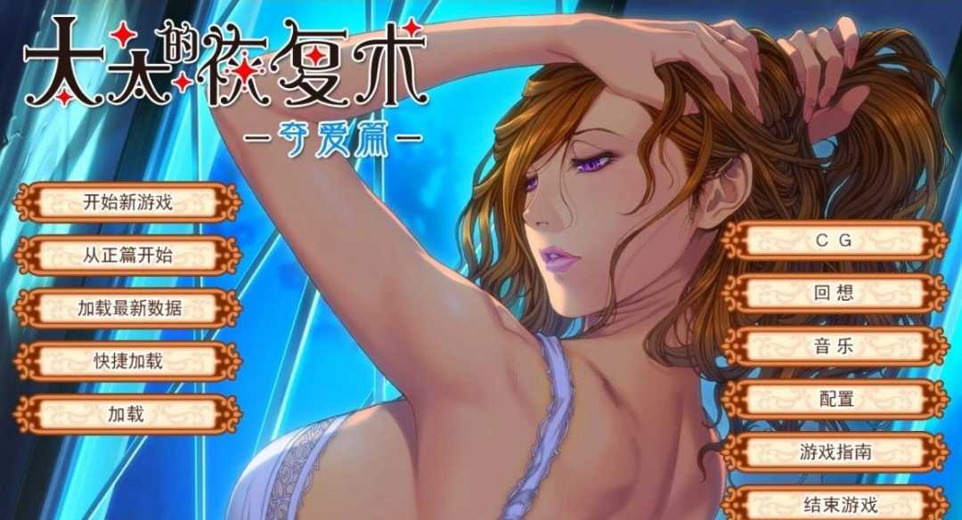 【电脑/2D/SLG/中文】太太的恢复术 纯爱+夺爱篇 V1.02 DL官方中文版【820M】_游戏社