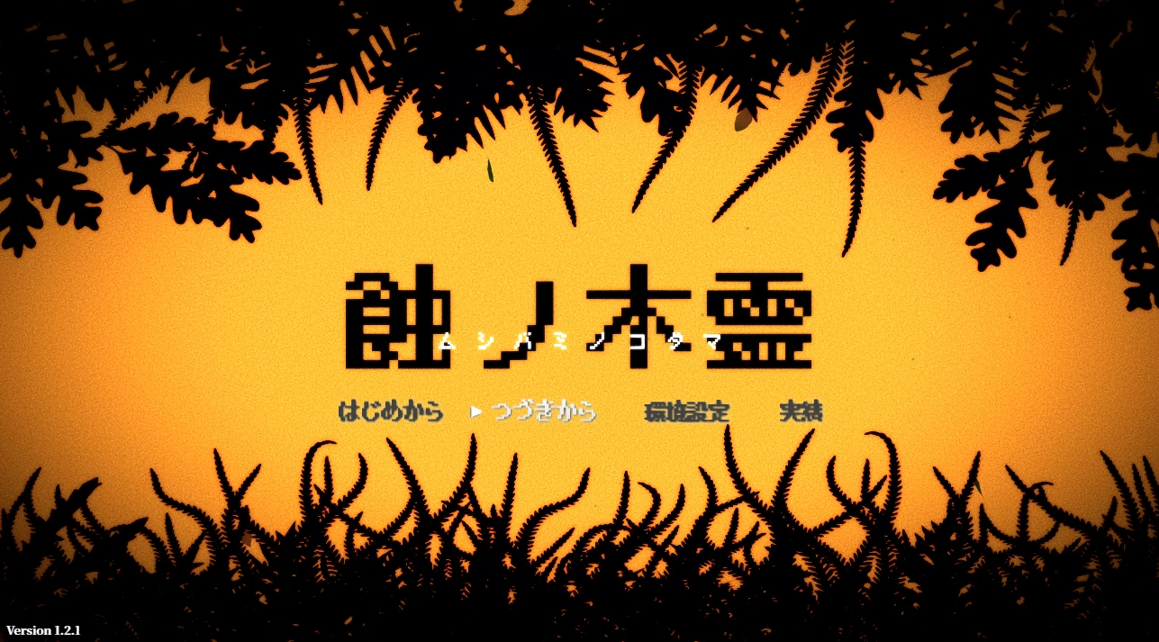 蝕之木霊Ver1.2.1 AI精翻汉化版 [新汉化/1.3G]_游戏社