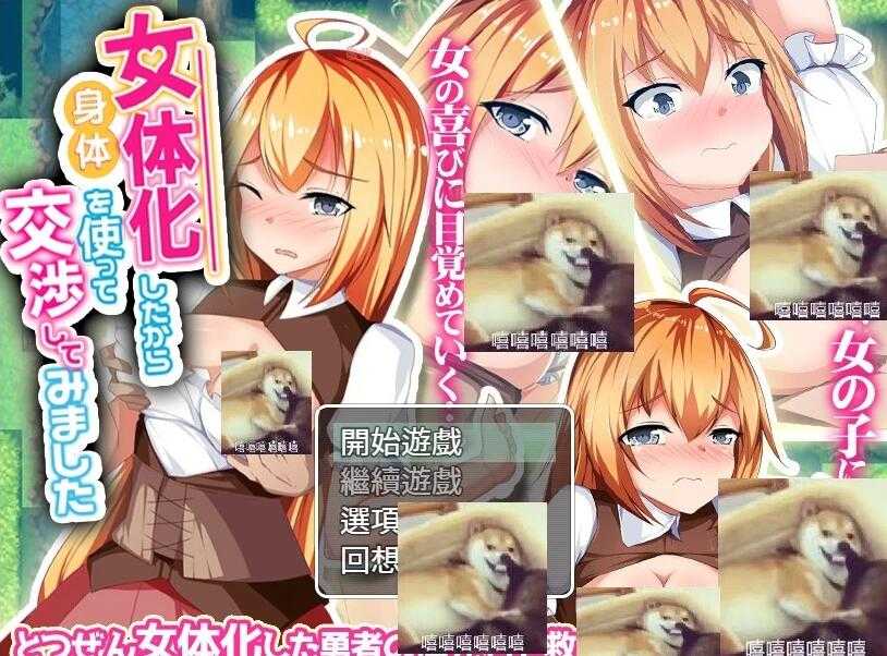 【SD/日式RPG/汉化】利用女體化的身體交涉看看吧完整版【全CG存档/1.2G】_游戏社