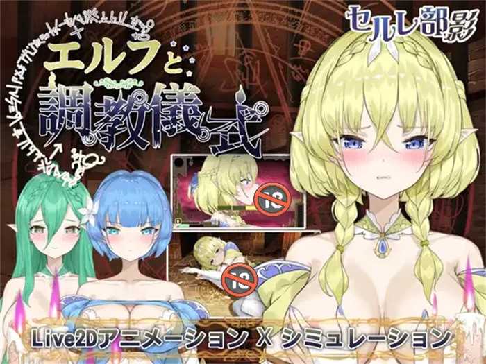 【调教互动SLG/全动态】精灵的调教儀式 DL官方正式完整版+存档【新作/2.2G】_游戏社