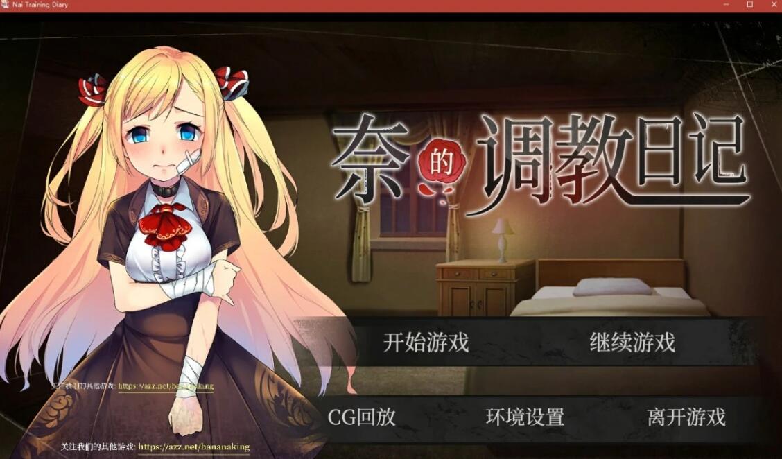 【SD/2D/养成SLG/中文/步兵】奈的调教日记 V1.20 DL双端官中步兵【2G】_游戏社
