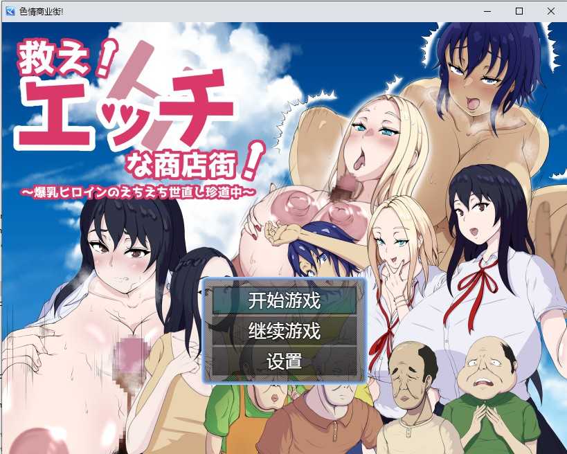 【日系RPG/2D/汉化】色情商业街汉化版【电脑/安卓/1G】_游戏社