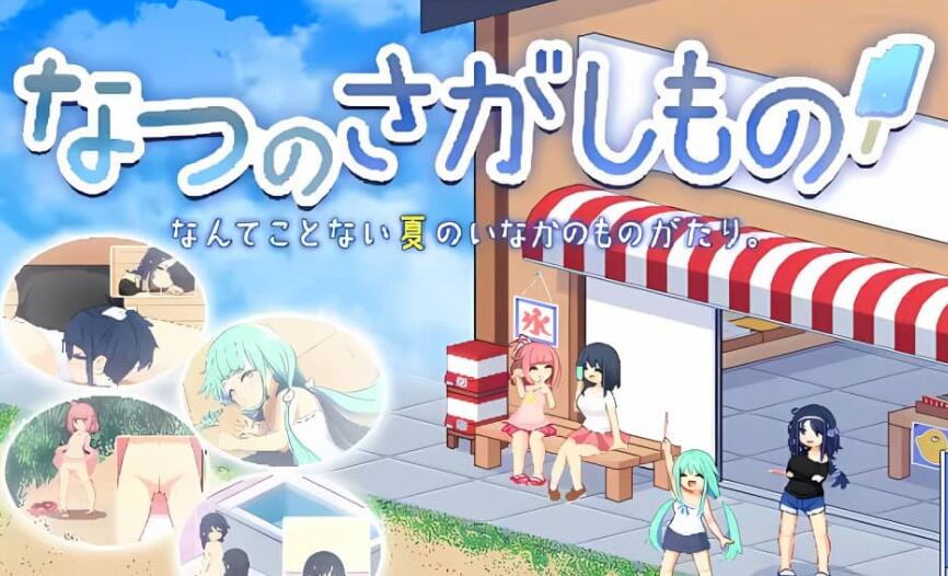 【电脑/2D/极品像素SLG/汉化/全动态】夏日宝物 なつのさがしもの V1.02 AI精翻汉化正式版【1.5G】_游戏社
