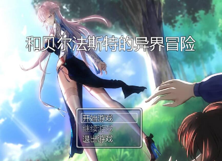 【电脑/国产RPG/官中步兵/NTR】和贝尔法斯特的异界冒险V1.0完整版【1.2G】_游戏社