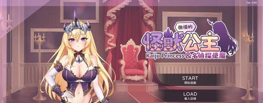 【电脑/养成互动SLG/中文/动态】傲慢的怪兽公主与名侦探使魔 V0.82 官方中文版【1.7G/新作】_游戏社