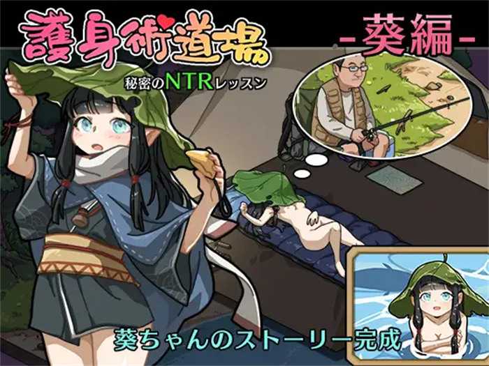 【互动SLG/中文/全动态】护身术道场~秘密的NTR课程 V1.90 官方中文版+新DLC角色+存档【更新/2.2G】_游戏社