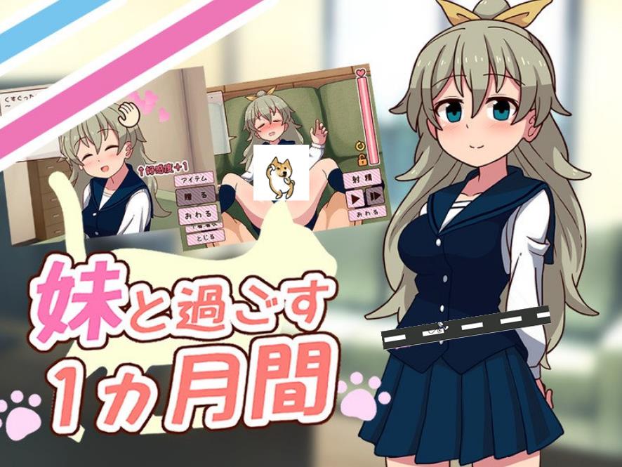 【养成互动SLG/汉化/全动态】和妹一起的1个月 V230801 精翻汉化作弊步兵版【新汉化/全CV/1.7G】_游戏社