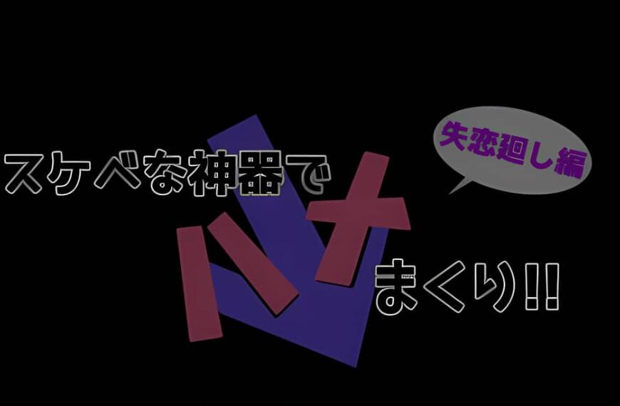 【电脑/2D/RPG/汉化】yin*h神器スケベな!失恋廻し編 云翻汉化版+全CG+特典漫画【2.78G】_游戏社