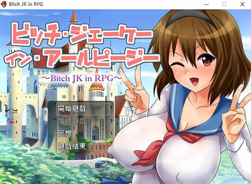 【电脑/2D/RPG/汉化/CV】碧池女子RPG世界冒险记~Bitch in RPG汉化版+付CG【544M】_游戏社