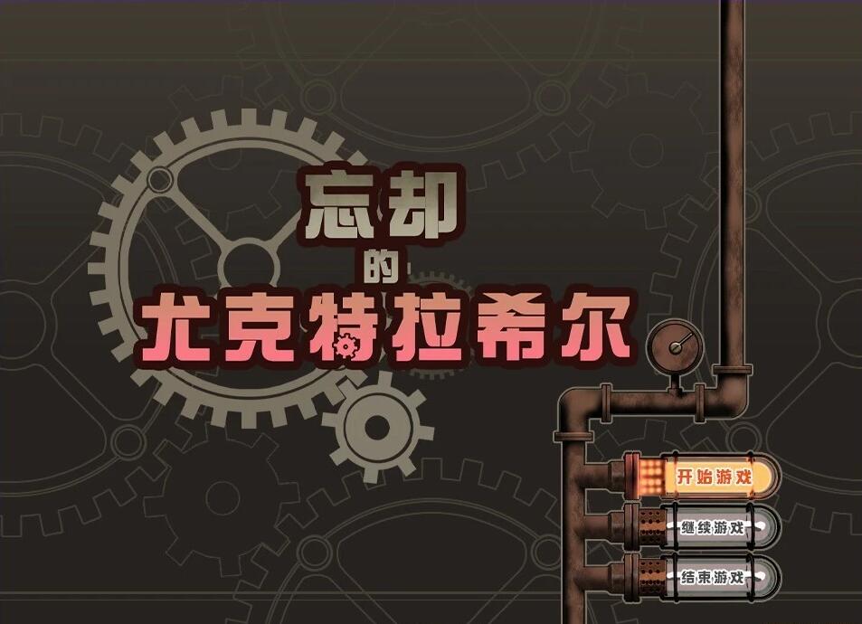 【电脑/2D/爆款RPG/中文/步兵】忘却的尤克特拉希尔 官中步兵版+典藏CG【1G】_游戏社