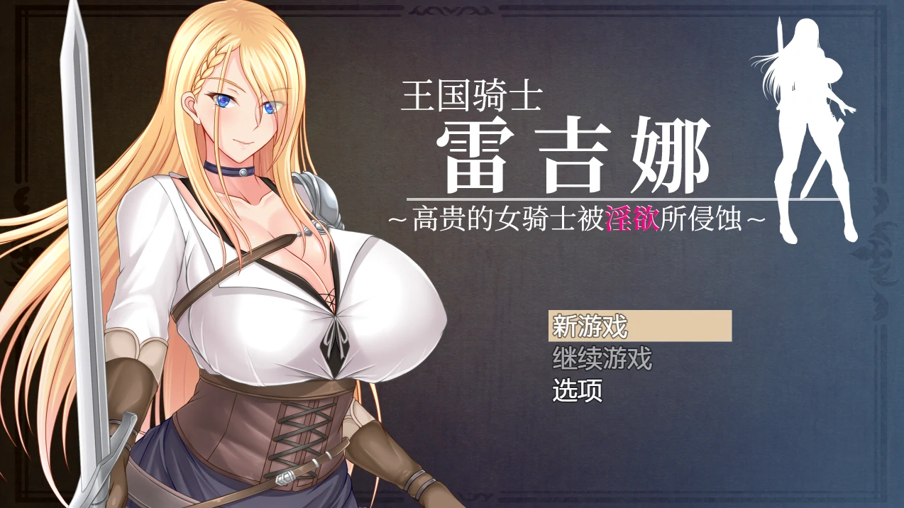 王国骑士雷吉娜 ～高贵的女骑士被H欲所侵蚀～ 官方中文版 [更新/1.11G]-游戏社