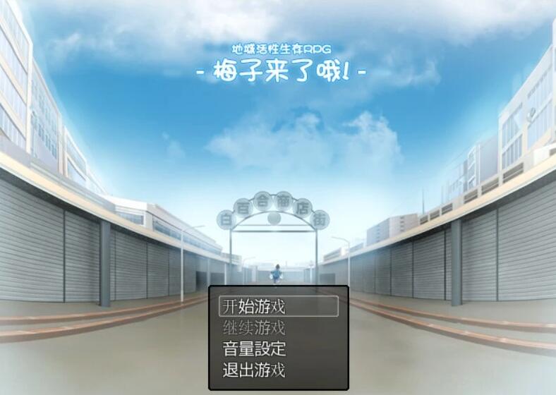 【电脑/高自由度RPG/中文】地域活性生存RPG-梅子来了哦~DL官中版+存档【600M】_游戏社