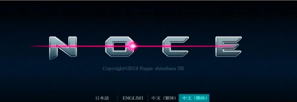 【电脑/2D/ACT/中文/全动态】NOCE银河的终焉 V1.4.0官方中文版！+CV【500M】_游戏社