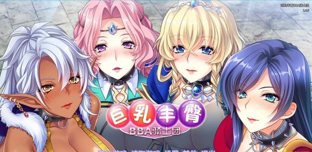 【电脑/2D/后宫拔作/中文/全CV】巨乳丰臀BBA骑士团 Steam官方中文版+CG【1.3G】_游戏社