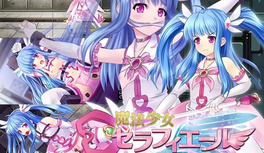 【电脑/RPG/汉化】魔法少女塞拉菲~魔法少女セラフィエー正式版 萝莉贫ru监禁【2.4G】_游戏社
