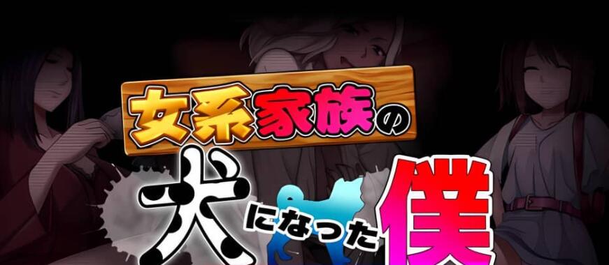 【电脑/2D/ADV/中文】我成了女系家族的狗 润色汉化版【630M】_游戏社