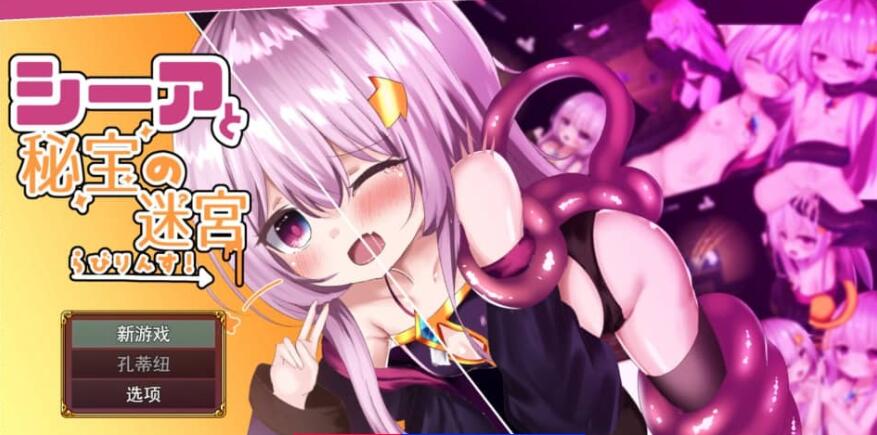 【电脑/精品RPG/汉化】希娅的秘宝~シーアと秘宝のらびりんす! 贫ru萝莉触手异种【600M】_游戏社