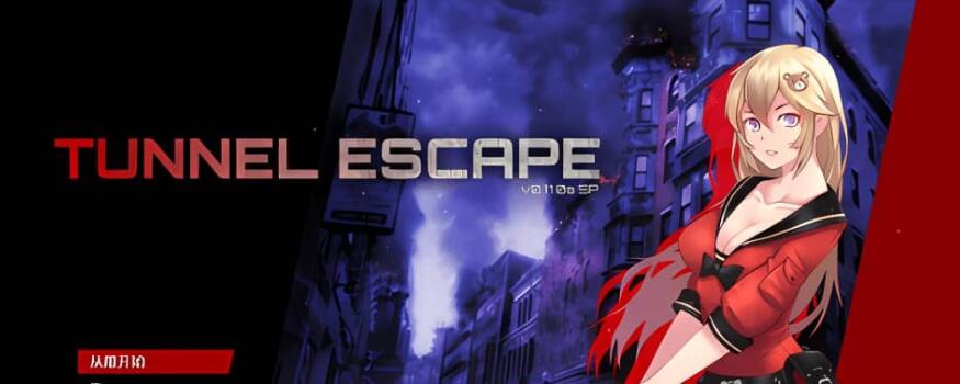【电脑/云汉化/10月4号更 新】隧道逃生 TUNNEL ESCAPE 0.18.5a【1.29G】_游戏社