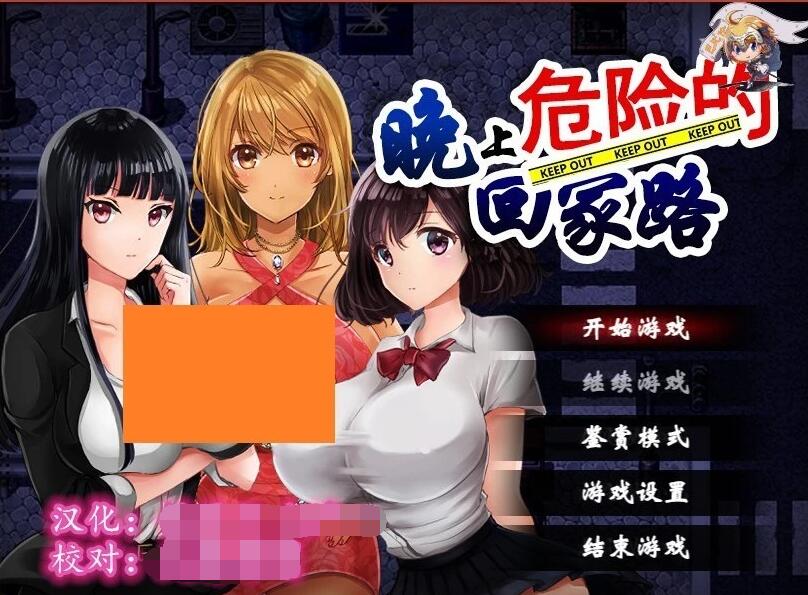 【电脑/RPG/汉化】晚上危险的回家路~绑J调教V2.00精翻汉化版 存档+CG【600M】_游戏社