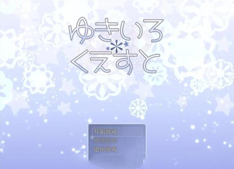 【电脑/经典RPG/汉化/更新】雪女~雪色任务 V1.58 精翻汉化版+CG【400M】_游戏社