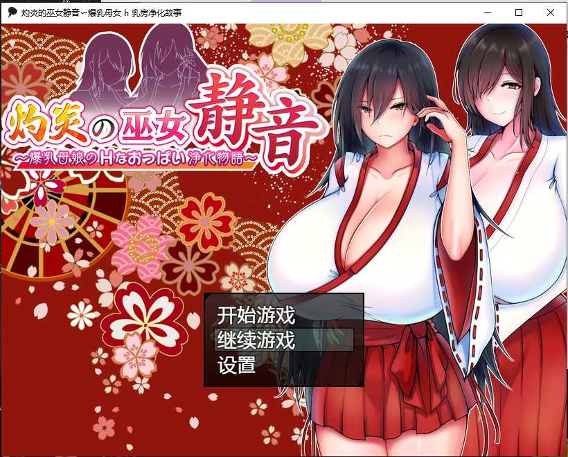【日系RPG/汉化/2D】灼炎的巫女静音〜爆乳母娘 h 乳房净化故事汉化版【电脑/安卓/1.4G】_游戏社