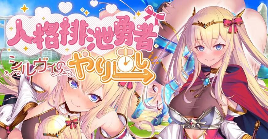 【电脑精品RPG/汉化】人格排泄勇者希尔薇的重新开始~排泄勇者シルヴィ女主【1.5G】_游戏社