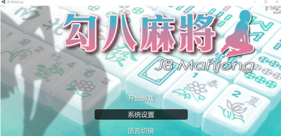 【电脑/2D/互动SLG/中文/全动态】JB麻将：勾八麻将 V66-V3.00 新增CG 图形优化 官中步兵版【2.1G】_游戏社