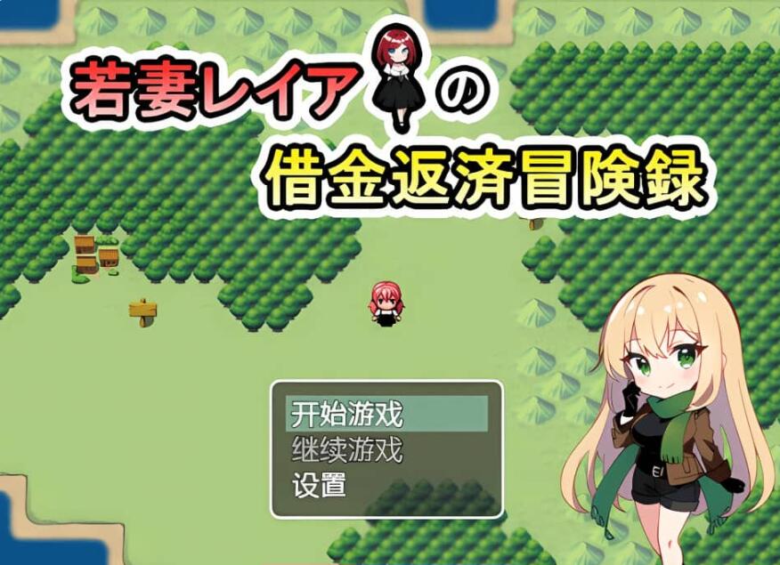 【SD/2D/RPG/汉化】妻子莉亚的还债生涯 汉化版【1G】_游戏社