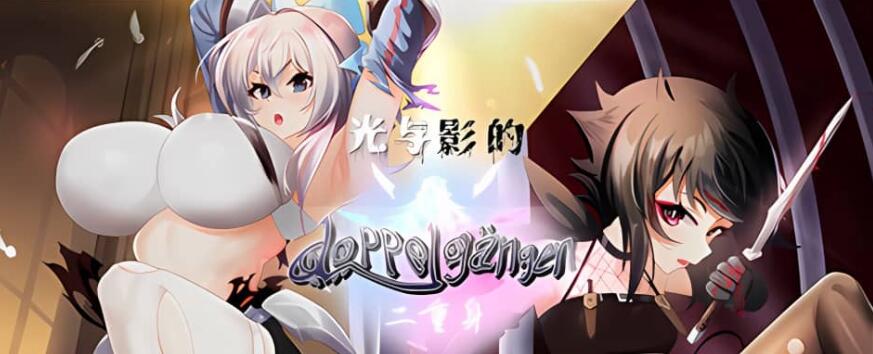 【电脑/RPG/中文】光与影的二重身 V1.20c STEAM官方中文版【多结局/CV/1.9G】_游戏社