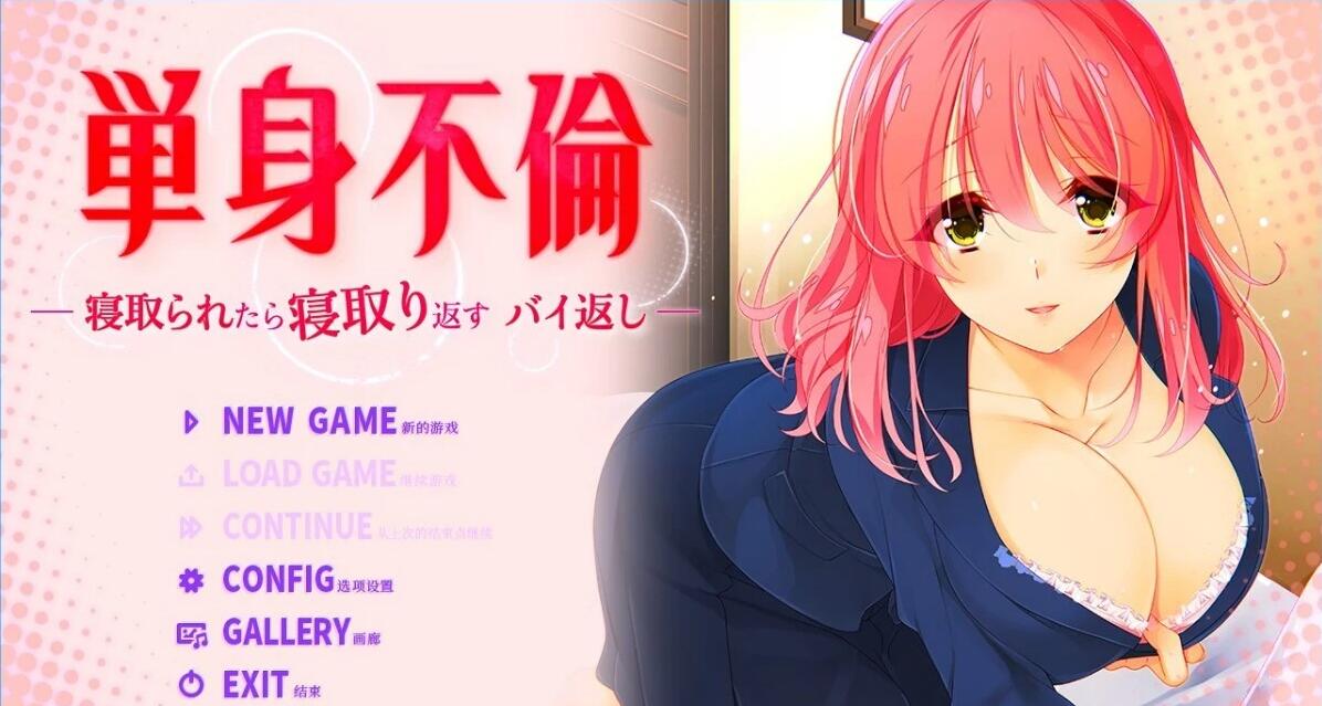【电脑/2D/ADV/中文】只身出轨 -被戴绿帽了就要绿回来 官方中文版【790M】_游戏社