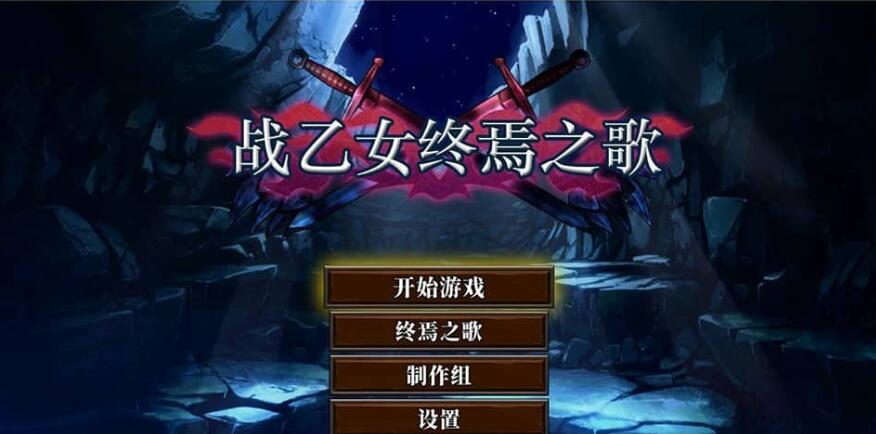 【电脑/ACT/中文/动态】戰乙女終焉之歌 V1.026 官方中文步兵版【1G】_游戏社
