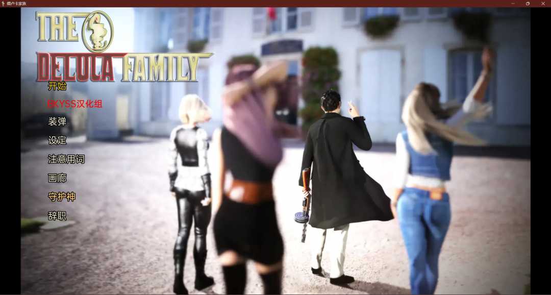 【沙盒SLG/汉化/动态】德卢卡家族 The DeLuca Family v0.09.5 汉化版【电脑/1.8G】_游戏社