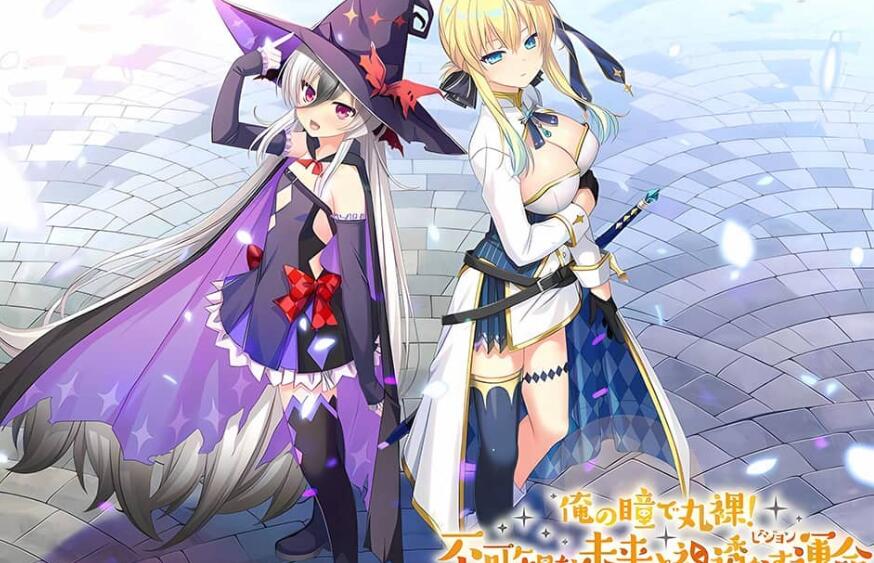 【电脑/2D/ADV/中文】俺の瞳で丸裸! 不可知な未来と視透かす運命 精翻汉化版【2.84G】_游戏社