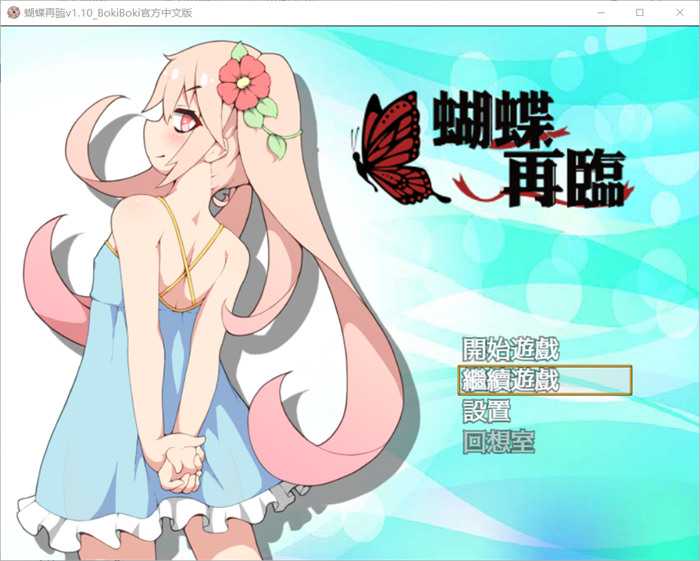 【RPG/中文/萝莉】蝴蝶再临 V1.10 BOKIBOKI官方中文步兵版+全回想【新作/电脑/安卓/1.2G】_游戏社