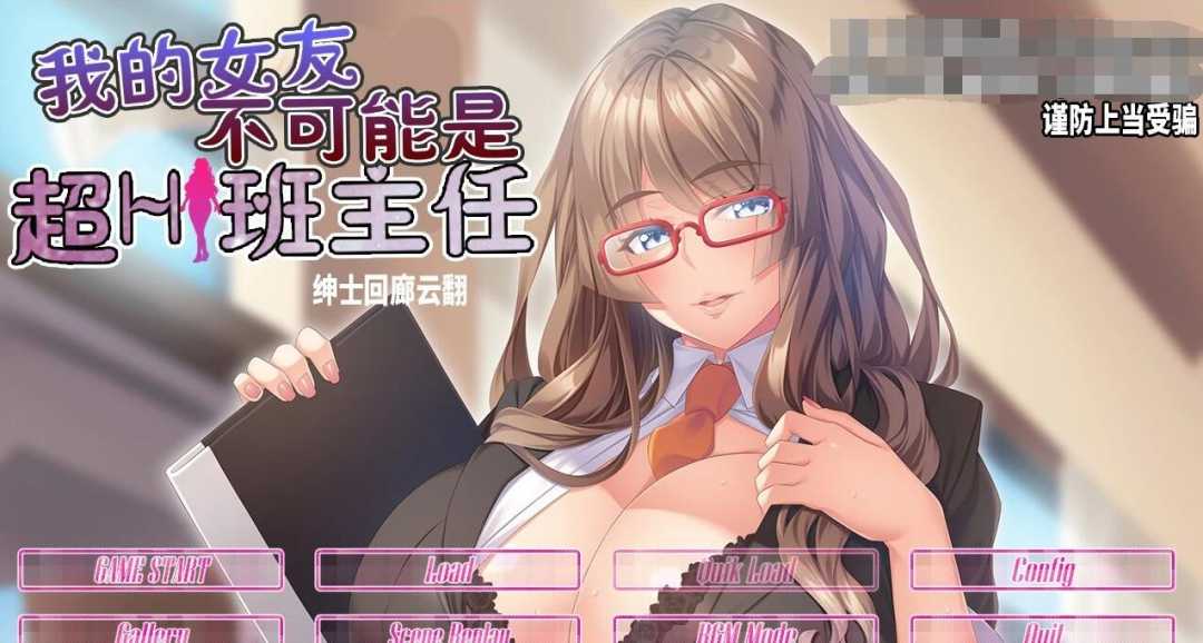 【电脑/拔作ADV】我的女友 不可能是超H班主任 双端云汉步兵版+CG+存档【1.1G】_游戏社