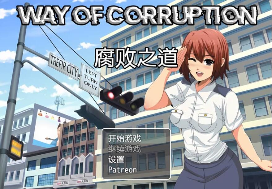 【电脑/2D/RPG】女警美少女腐败的道路~腐败之道0.17A中文步兵版~迷见束缚林辱跳脚【1.6G】_游戏社
