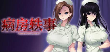 【电脑/2D/ADV/中文】病房轶事～潜藏护士的住院生活～V1.1.0 STEAM官中+DLC【1.1G】_游戏社