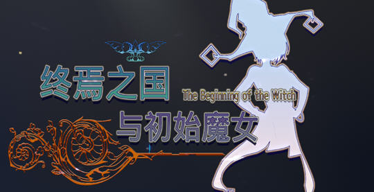 终焉之国与初始魔女 官方中文版 3D动作冒险游戏+CV 4.5G-游戏社