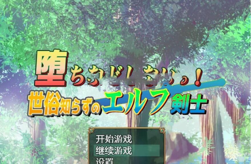【SD/RPG/汉化/换装】我不会堕落~对世界一无所知的精灵剑客 汉化版 【1.2G】_游戏社